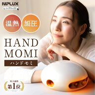 【楽天週間1位！】加圧×温熱で ハンドケア 楽天1位★NIPLUX HAND MOMI ハンドモミ ハンドマッサージ ハ…