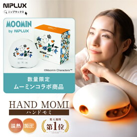 【限定ムーミンver.追加★15%OFFクーポン】ZIP！で紹介 加圧×温熱で ハンドケア 楽天1位 NIPLUX HAND MOMI ハンドモミ ハンドマッサージ ハンドマッサージャー コードレス 指 マッサージ グッズ ツボ 実用的 マッサージ機 マッサージ器 誕生日プレゼント 女性 男性
