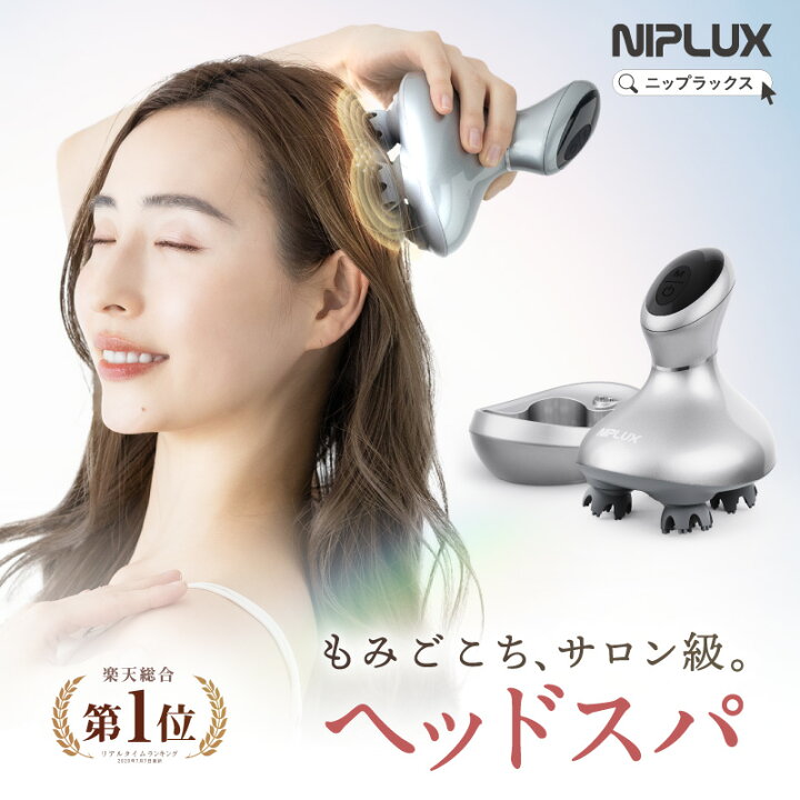 楽天市場】【楽天総合1位！】ヘッドスパ 頭皮マッサージ NIPLUX HEAD  