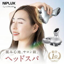 【楽天総合1位★5%OFFクーポン】ヘッドスパ 頭皮マッサージ NIPLUX HEAD SPA ヘッドマッサージ ヘッドマッサージャー 機 器 電動 頭皮ブラシ 頭皮ケア 防水 USB充電 コードレス ホワイトデー 2026