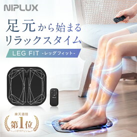 【楽天週間1位！】足 EMS フットマッサージャー NIPLUX LEG FIT ふくらはぎ コンパクト 持ち運び 太もも 強力 筋トレ フット マット 足裏 脚 ※ 医療用 マッサージ マッサージ機 マッサージ器 フットマッサージ フットマッサージ器 ではありません