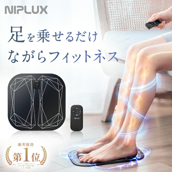 楽天市場】【楽天総合1位！】足 EMS フットマッサージャー NIPLUX LEG 