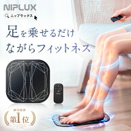 【楽天総合1位！】足 EMS フットマッサージャー NIPLUX LEG FIT ふくらはぎ コンパクト 持ち運び 太もも …