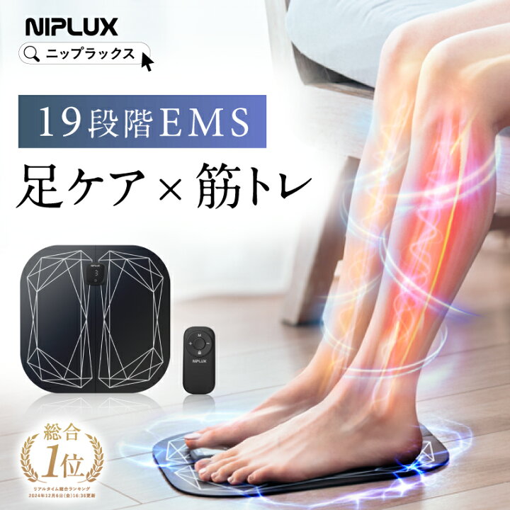 楽天市場】【楽天総合1位！】足 EMS フットマッサージャー NIPLUX LEG 