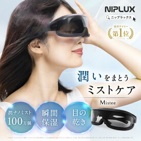 【楽天1位★25%OFFクーポン】NIPLUX Mistee ミスティ 目元専用加湿器 目元ケア 目もと フェイススチーマー 保湿器 ミストケア 潤い 目の乾燥 乾き 花粉 睡眠グッズ アイケア