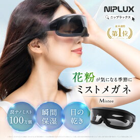 【2/26 ZIP！で紹介】【楽天1位★25%OFFクーポン】花粉対策 メガネ NIPLUX Mistee ミスティ 目元専用加湿器 目元ケア 目もと フェイススチーマー 保湿器 ミストケア 潤い 目の乾燥 乾き 花粉 睡眠グッズ アイケア