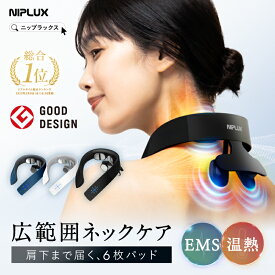楽天総合1位！グッドデザイン賞受賞 EMS 首 肩 ケア【NIPLUX公式】NECK RELAX 1S 温熱 EMS ※ 医療用 首こり マッサージ ネックマッサージ ネックマッサージャー マッサージ機 マッサージ器 ではありません
