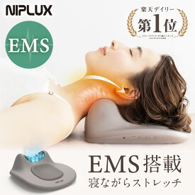 業界初！EMS首枕【NIPLUX公式】NECK PREMS ネックプレミス EMS 温熱 ストレッチャー ストレッチ 機能 枕 首 牽引 肩 ネック 首枕 肩甲骨 背中 温め まくら スマホ首 ネックストレッチャー プレゼント ギフト おすすめ グッズ 猫背