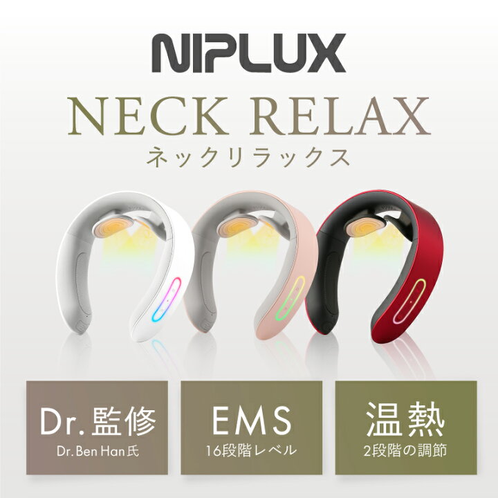 楽天市場】【 楽天総合1位】EMS×温熱で首ケア【NIPLUX公式】NECK RELAX 