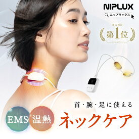 【楽天1位★10%OFFクーポン】【めざましどようびで紹介】EMS×温熱 日創プラス NIPLUX ニップラックス NECK RELAX LOOP ネックリラックスループ 首肩 ケア 二の腕 ふくらはぎ ふともも 背中 肩甲骨 腰 お尻 足 軽量 小型 コンパクト
