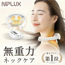 【楽天1位★確定3280円相当お得！】EMS×温熱×折りたたみ 首全体ケア NIPLUX公式 NECK RELAX PLUS ニップラックス ネックリラックス プラス 軽量 健康 首 温熱EMS プレゼント ※医療用 首こり マッサージ ネックマッサージャー マッサージ器 ではありません