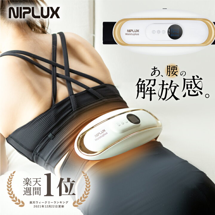 楽天市場 期間限定クーポン配布中 楽天週間1位 健康ジャンル賞受賞 Niplux公式 Waistuplus ウェスタプラス 運動補助器 電気刺激 低周波 温熱 男女兼用 癒し Ems クリスマス プレゼント 実用的 医療用 マッサージ器 腰痛 解消グッズ マッサージ ではありません