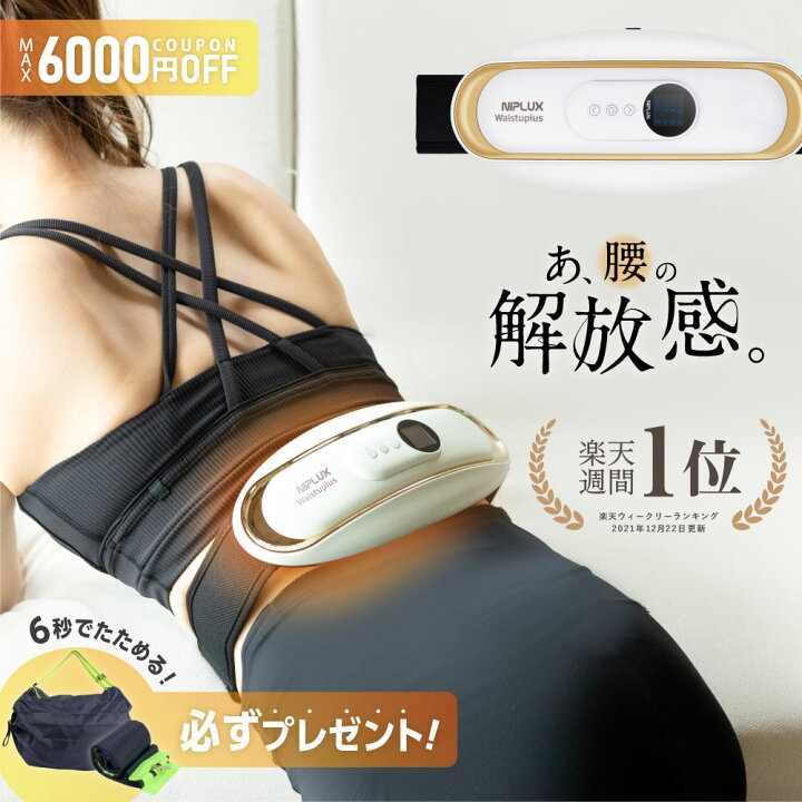 楽天市場 最大p29倍 00円引 特典 楽天週間1位 健康ジャンル賞受賞 Niplux公式 Waistuplus 運動補助器 電気刺激 低周波 温熱 男女兼用 癒し ホワイトデー 福袋 Ems ギフト プレゼント 実用的 医療用 マッサージ器 腰痛 解消グッズ マッサージ ではありません