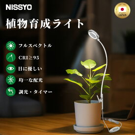 【国内ブランド】楽天1位 植物育成ライト LED 観葉植物ライト 多肉植物ライト 卓上 クリップ式 タイマー フルスペクトル 4段階調光 高演色 軽量 小型 省エネ 塊根植物ライト 室内栽培ライト おしゃれ USB給電 自然光 園芸照明 NISSYO