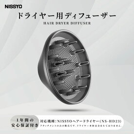 NISSYO ヘアドライヤーディフューザー ドライヤー用ディフューザー 「NISSYOヘアードライヤーNS-HD23専用」
