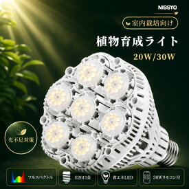 【最安値】国内ブランド植物育成ライト LED 電球型 E26 20W 30W 調光 タイマー 観葉植物 多肉植物 室内栽培 塊根植物 フルスペクトル おしゃれ ソケット 高演色 均一照射 日照不足対策 自然光 省エネ 長寿命 初心者向け 日本正規品 NISSYO
