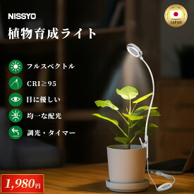 【最安1980円】国内ブランド★楽天1位★植物育成ライト LED 日本正規品 観葉植物ライト 多肉植物ライト 卓上 クリップ式 タイマー フルスペクトル 4段階調光 高演色 軽量 小型 省エネ 塊根植物ライト 室内栽培ライト おしゃれ USB給電 自然光 園芸照明 NISSYO