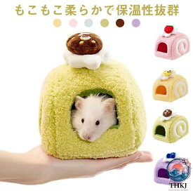 ペットハウス 保温 ハウス ハムスター 暖かい ハムスター ペット用品 もこもこ 冬 ハムスターハウス リス 小動物 家 ハリネズミ オウム
