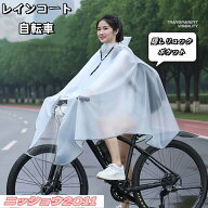 レインコート 自転車 通学 通勤 リュック対応 レディース メンズ おしゃれ ママ 送迎 ロング 自転車用ポ…