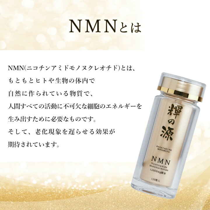 楽天市場】NMN 輝の源 高品質 12000mg配合 純度99% エイジングケア 