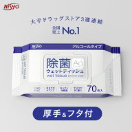 《 二重蓋で乾きにくい 》 除菌ウェットティッシュ 大判 厚手 アルコール 70枚入 銀イオン アロエ配合 除…
