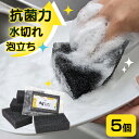 【5個セット】 Ag+ キッチンスポンジ 銀イオン 抗菌 防臭 洗いやすい 泡立つ 水切れ 長持ち キッチン スポンジ 食器洗い 皿洗い 台所掃除 風呂 シンプル おしゃれ 食器用 抗菌スポンジ 食器洗いスポンジ まとめ買い ブラック 黒