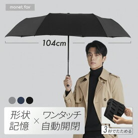 【 形状記憶 】 3秒でたためる 自動開閉 たたみやすい 折りたたみ傘 メンズ レディース 高撥水 丈夫 8本骨 グラスファイバー おしゃれ 晴雨兼用 シワになりにくい 畳みやすい 風に強い 頑丈 ギフト プレゼント