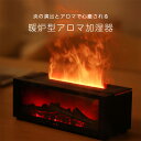 暖炉型 アロマ 加湿器 卓上 アロマディフューザー アロマ加湿器 空焚き防止 USB Type-C給電式 超音波式 加湿 香 暖炉 たき火 炎 乾燥 静音 癒し リラックス アロマテラピー ナイトライト コンパクト スタイリッシュ おしゃれ