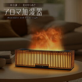 アロマディフューザー アロマ加湿器 おしゃれ リラックス 癒しグッズ 木目 格子 和モダン デザイン USB 給電式 超音波式 静音 炎ライト LED 間接照明 自宅用 寝室用 ベッドルーム ギフト プレゼント 卓上 アロマ 加湿器