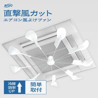 《 直撃風をやさしく拡散 》 エアコン 風よけ シーリング ファン 業務用 風よけカバー プロペラ 天井 エ…