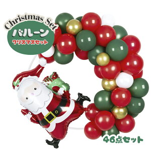 サンタ付き クリスマスバルーン 46pcs パーティーキット 装飾 風船 デコレーション