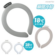 《 選べる 18℃ 28℃ 》 ひんやり クールネックリング 首 冷やす 冷却 クールリング 首元を瞬間冷却 くり…