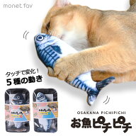 【ポイント5倍】 お魚ピチピチ 猫おもちゃ 電動 タッチセンサー 5種の動き マタタビ 魚 動く魚 猫 ねこ …