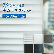 水だけで貼れる 目隠しシート 断熱 遮光 目隠し 窓ガラスフィルム 窓ガラスシート 断熱シート 45cm 90cm …