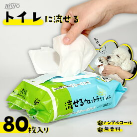 流せる ペット用 ウェットティッシュ フタ付き 80枚 手足お尻拭き 1個 3個 9個 24個 ペット 犬 猫 お散歩 お手入れ 汚れ拭き ウェットシート ペットシート ノンアルコール 無香料 肉球 保湿 ペット用品 お徳用 まとめ買い