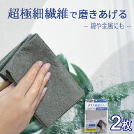 ガラス拭き名人 2枚入 ガラス拭き 窓拭き クロス ガラス掃除 窓ガラス 掃除 超極細繊維 ガラスクリーナー…