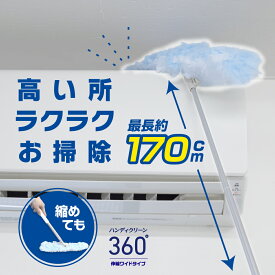 【 高所もラクラク 】 ハンディクリーン 360° 伸縮ワイド ハンディモップ 替えシート付 伸縮 ハンディ ワイパー ほこり取り はたき ダスター 吸着 天井 照明 高所 掃除 使い捨て 隙間掃除