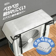 【 高耐久 最新版 】 遮熱 室外機カバー エアコン室外機カバー ペリペリ剥がれにくい 断熱 & 日除け 省エ…