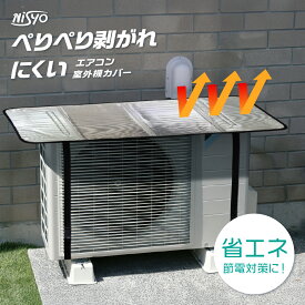 ＼最新版／ 遮熱 アルミ ペリペリ剥がれにくい 室外機カバー 断熱 & 日除け で省エネ節電 猛暑対策 大型 遮熱シート 断熱シート エアコン 室外機 日よけ 劣化防止 省エネ 節電 ベルト エアコンカバー 日よけカバー 保護カバー 暑さ対策