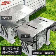 遮熱 室外機カバー エアコン室外機カバー 断熱 & 日除け 省エネ アルミ 節電 ベルト マグネット ワイド …