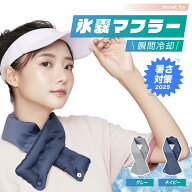 【 首元ひんやり 】氷嚢マフラー 首 氷嚢 氷のう ネッククーラー 冷感マフラー 氷を入れてひんやり 首用 …