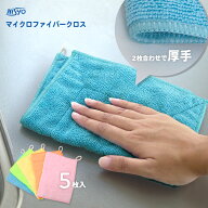 マイクロファイバークロス 雑巾 5枚入 厚手 2枚合わせ 吸水 速乾 マイクロファイバー雑巾 掃除クロス 布…