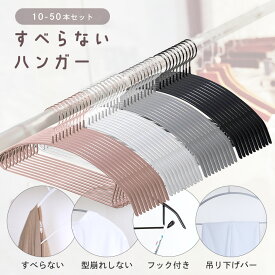 【 最安1本80円〜 】 すべらない ハンガー 全4色 10 20 30 50 本 ニットハンガー 衣類ハンガー 滑らないハンガー 跡が付かない 肩出ない ステンレス 防サビ 乾湿両用 滑り止め 省スペース おしゃれ すべらないハンガー まとめ買い