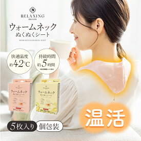 【クーポンで10％OFF 16日9:59まで】 ウォームネック ぬくぬくシート 5枚入 首用カイロ 首 温め グッズ 薄型 約42度 5時間持続 無香料 / ゆずの香り 首温め 温感 温熱 血流ケア 温活 防寒 使い捨て 個包装 ネックウォーマー 首元 リラックス Relaxing Moon