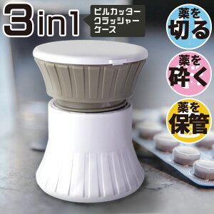 ピルカッター ピルクラッシャー ピルケース 3in1 一台三役 錠剤カッター お薬カッター 錠剤クラッシャー 砕く すりつぶし 切断 粉砕 保管 保管ケース 赤ちゃん ペット お年寄り 高齢者 猫 犬