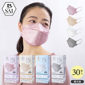 彩 SAI 3Dマスク 立体マスク 30枚入 個包装 大人用 くちばし ダイヤモンド型 JIS規格適合 立体構造 不織布 マスク 4層構造 高密度 フィルター 血色マスク 立体 血色 息がしやすい 耳が痛くない 小顔効果