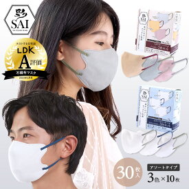 彩 SAI 竹繊維 バイカラー 立体 マスク 30枚入 3色×10枚 個包装 小顔&快適フィット 立体マスク 大人用 4層構造 立体構造 血色マスク 不織布マスク 高密度フィルター 息らくらく 耳が痛くない 小顔効果 メンズ 大きめ まとめ買い