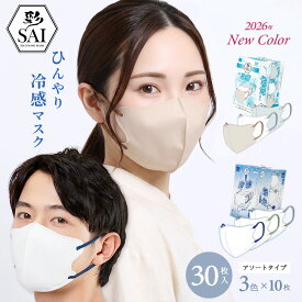 彩 SAI 冷感マスク 30枚入 3色×10枚 個包装 アソート 不織布 マスク 接触冷感 ひんやり クールマスク 涼感 爽やか 冷たい 大きめ ふつう 男性 女性 メンズ おしゃれ かわいい バイカラーマスク 立体マスク 3D 大人用 3層構造