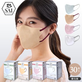 《 まとめ買いがお得 》 彩 SAI バイカラーマスク 30枚入 全4色 個包装 不織布 3D 立体マスク 大人用 3層構造 立体構造 高密度フィルター 立体加工 血色マスク バイカラー ふつう 大きめ 息がしやすい 耳が痛くない 小顔効果