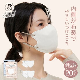《 内側布製 》 彩 SAI シルクフィールマスク 20枚入 個包装 肌に優しい 敏感肌 肌荒れ 摩擦 立体マスク 不織布 マスク バイカラーマスク 大人用 ふつう 大きめ 3D 立体 通気性 息がしやすい 耳が痛くならない ソフトゴム JIS規格